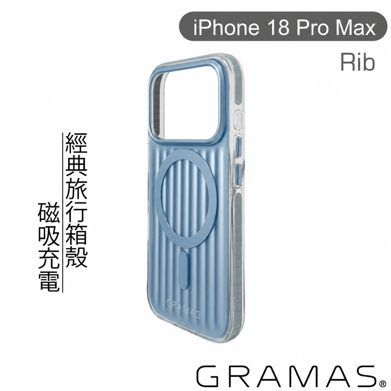 淺藍-GRAMAS 18 PROMAX 經典行李箱磁吸殼