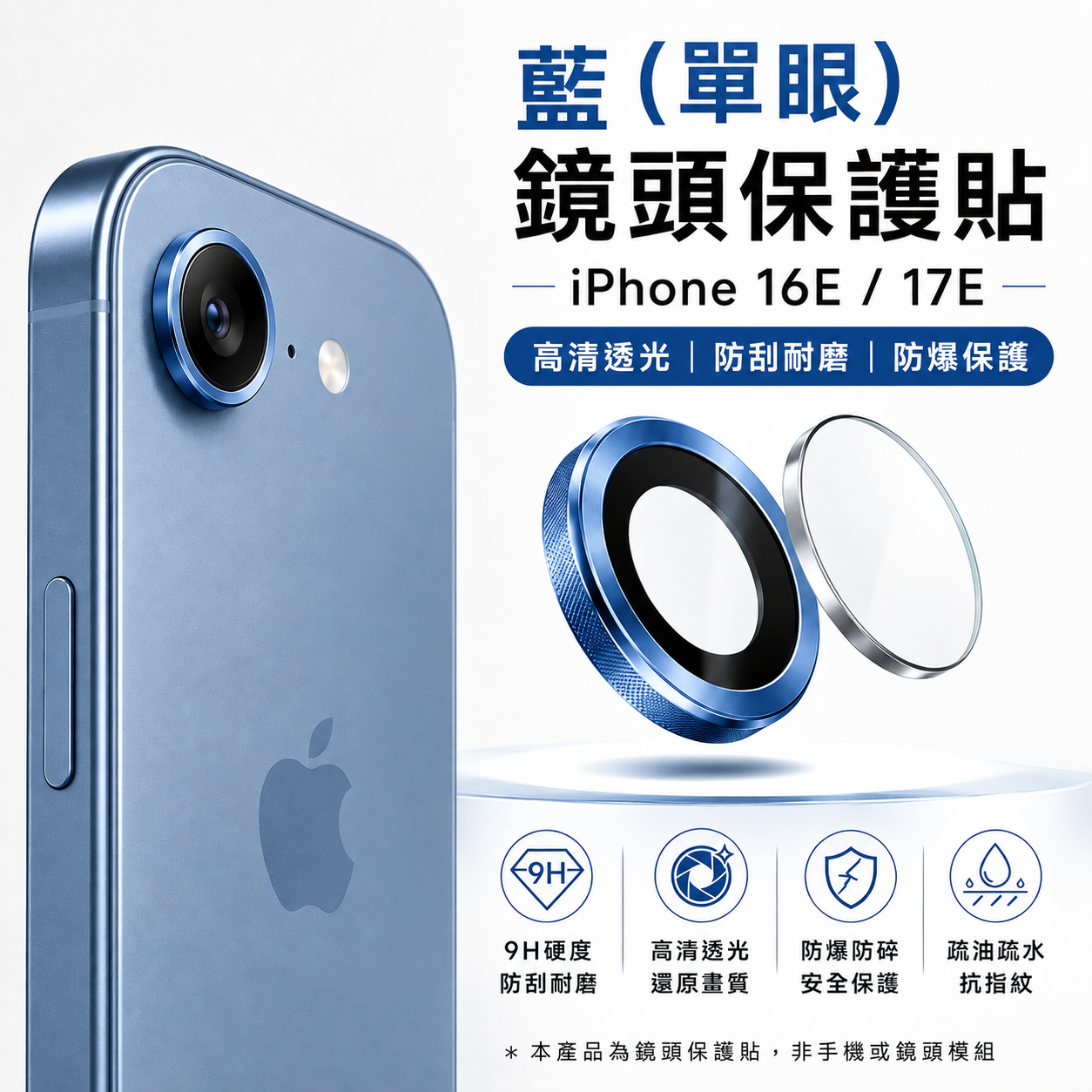 藍(單眼)-鏡頭保護貼 iPhone 16E/17E