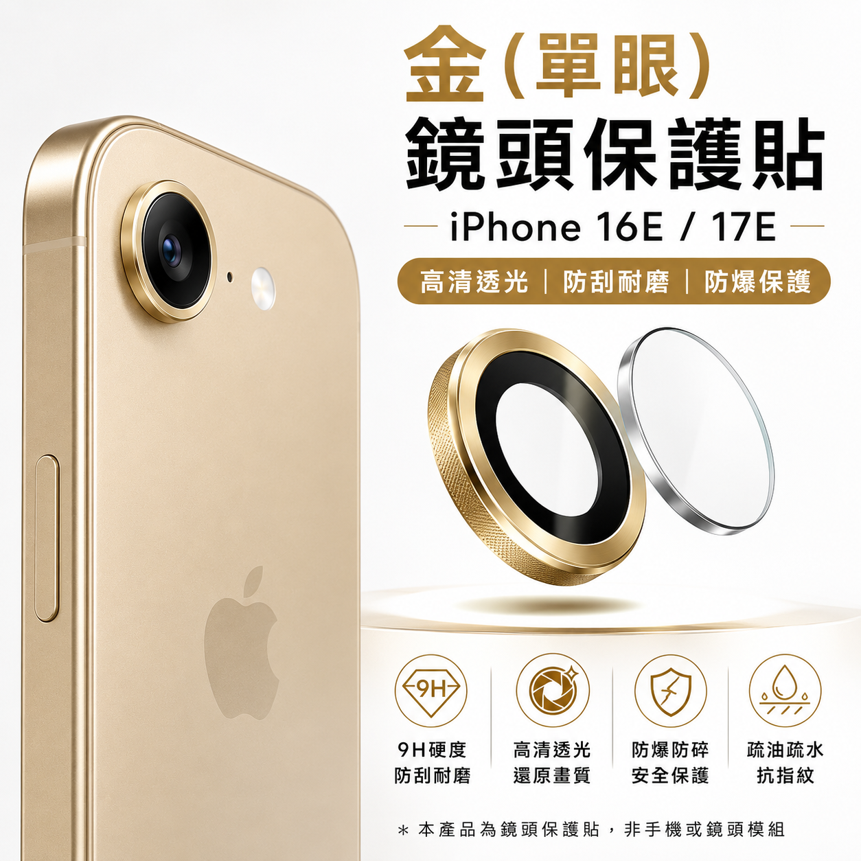 金(單眼)-鏡頭保護貼 iPhone 16E/17E