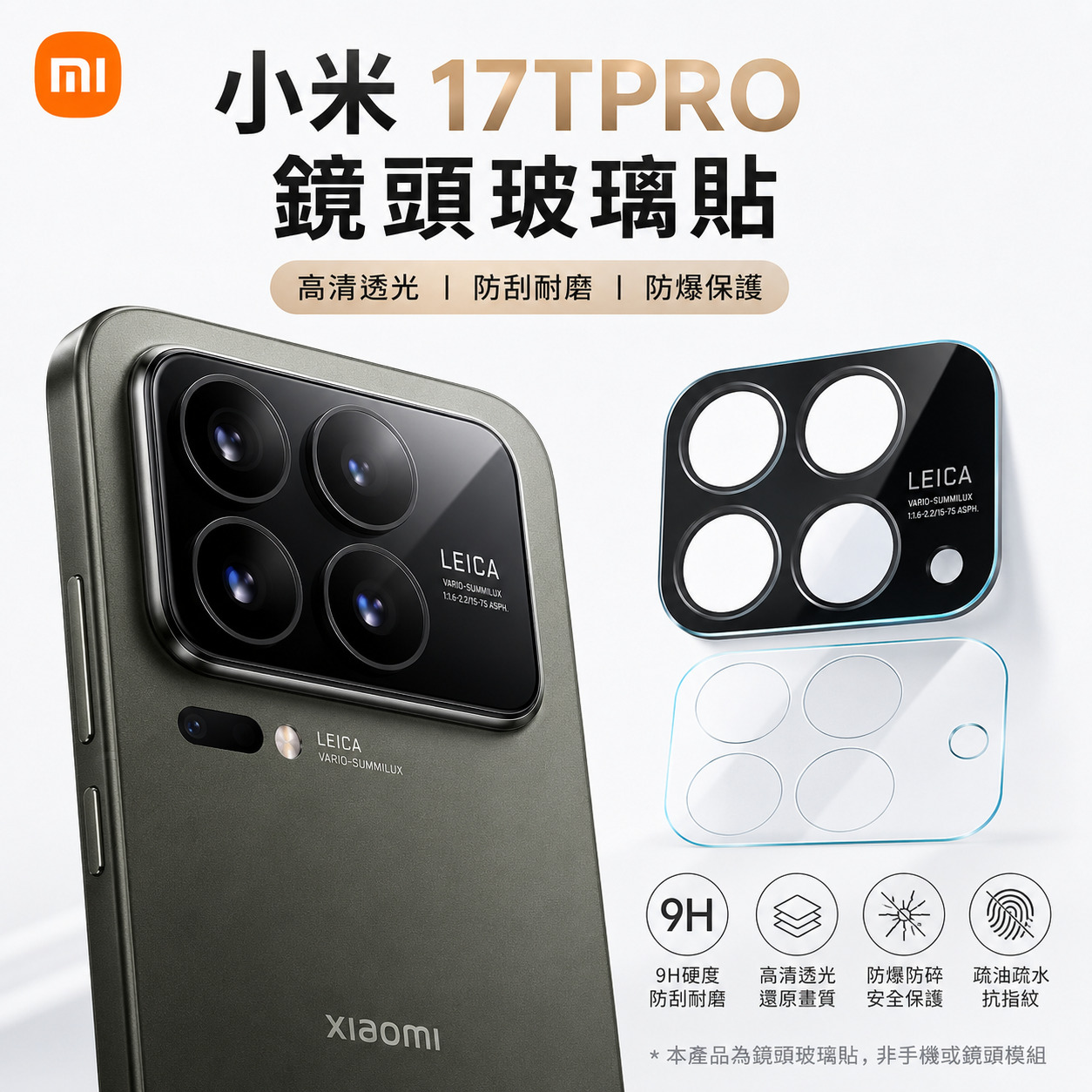 小米 17TPRO  鏡頭玻璃貼