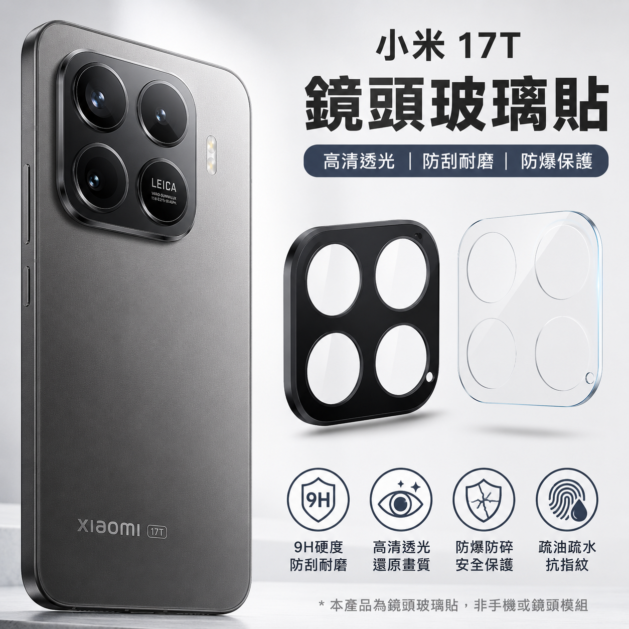 小米 17T  鏡頭玻璃貼