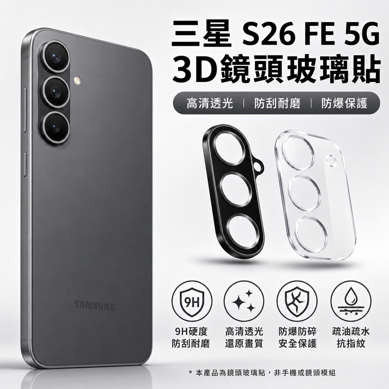 三星S26FE 5G 3D鏡頭玻璃貼