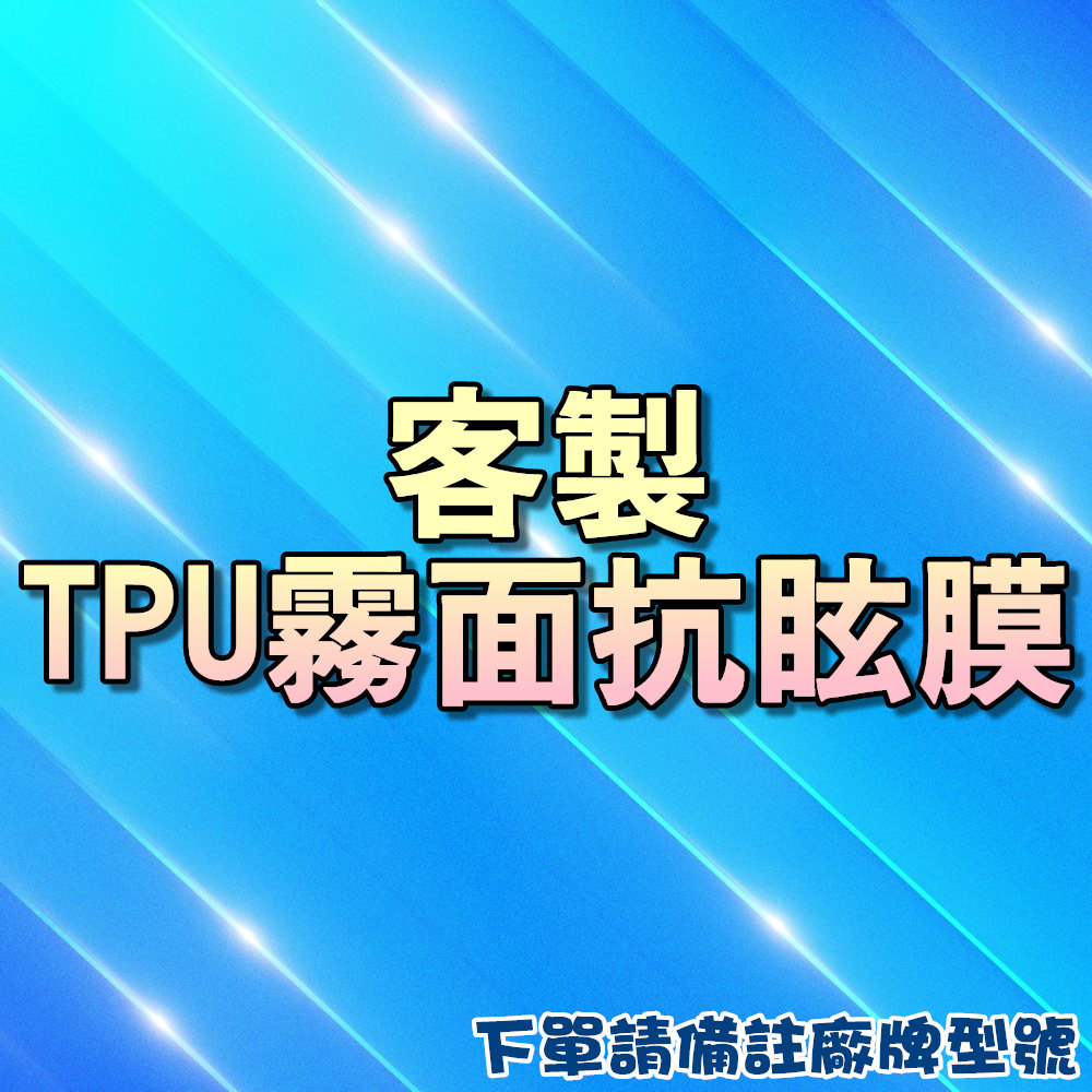 TPU霧面抗眩膜