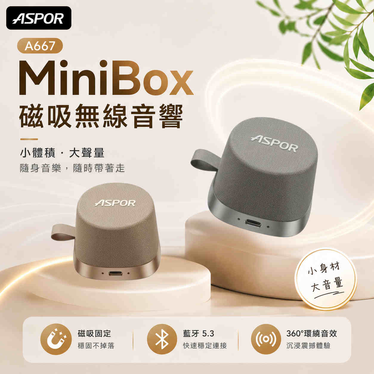 鈦霧金-ASPOR-A667-Mini Box 磁吸無線音響喇叭
