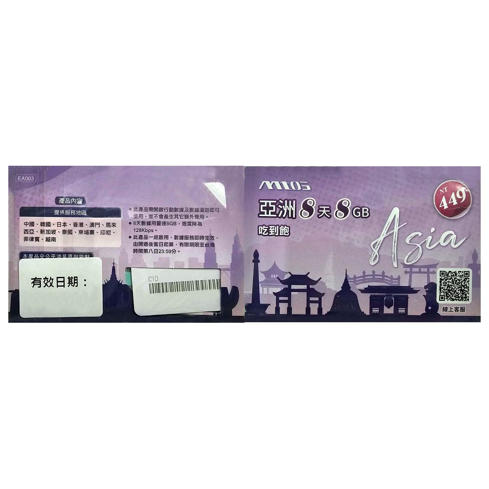 亞洲通新紫卡8天8G