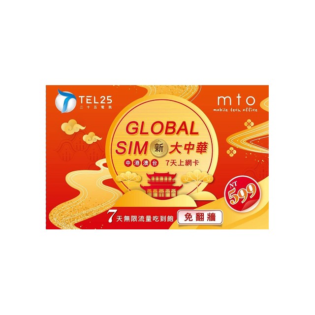 紅-新大中華 7天上網卡-599