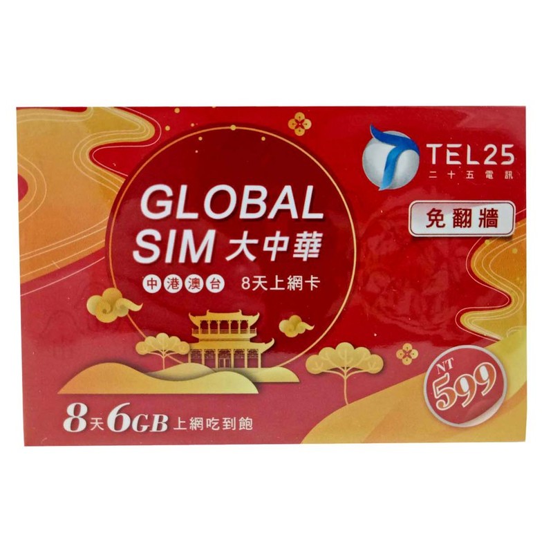 大中華8天6G上網卡-599
