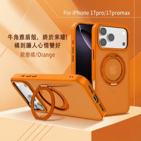 橘- Cowhorn雅盾磁吸保護殼iPhone17Pro