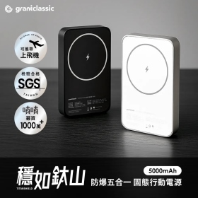 白 穩如鈦山 TITANSHIELD 5000 mAh 防爆固態行動電源
