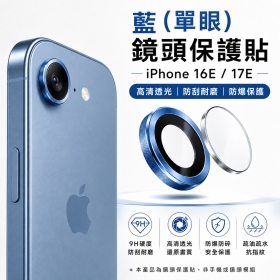 藍(單眼)-鏡頭保護貼 iPhone 16E/17E