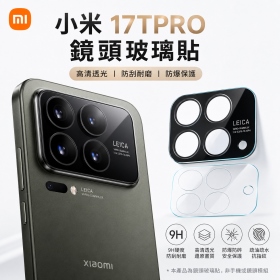 小米 17TPRO  鏡頭玻璃貼