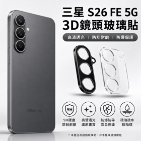 三星S26FE 5G 3D鏡頭玻璃貼
