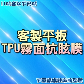 TPU霧面抗眩膜-11吋平板含以下可用