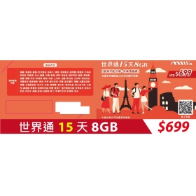 世界通 15天 8G 歐美卡