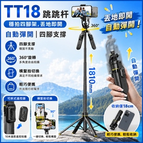 TT18 藍牙自拍棒  自動彈開跳跳桿四腳架  360°旋轉自拍桿 180cm