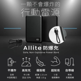 黑 Allite 防爆充半固態行動電源 5000 mAh(3C認證)