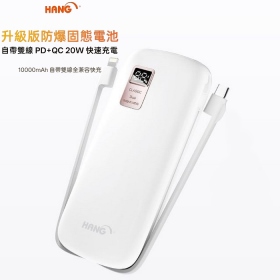 白 EP1 自帶線(PD+QC)10000mAh固態防爆行動電源